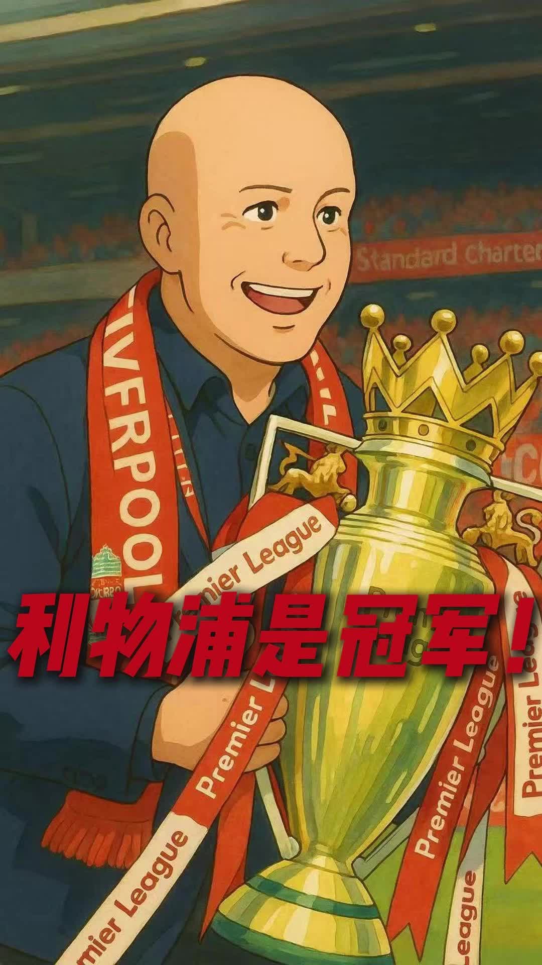 利物浦继续领跑,夺冠军命运在自己手中 利物浦继续领跑,夺冠军命运在自己手中