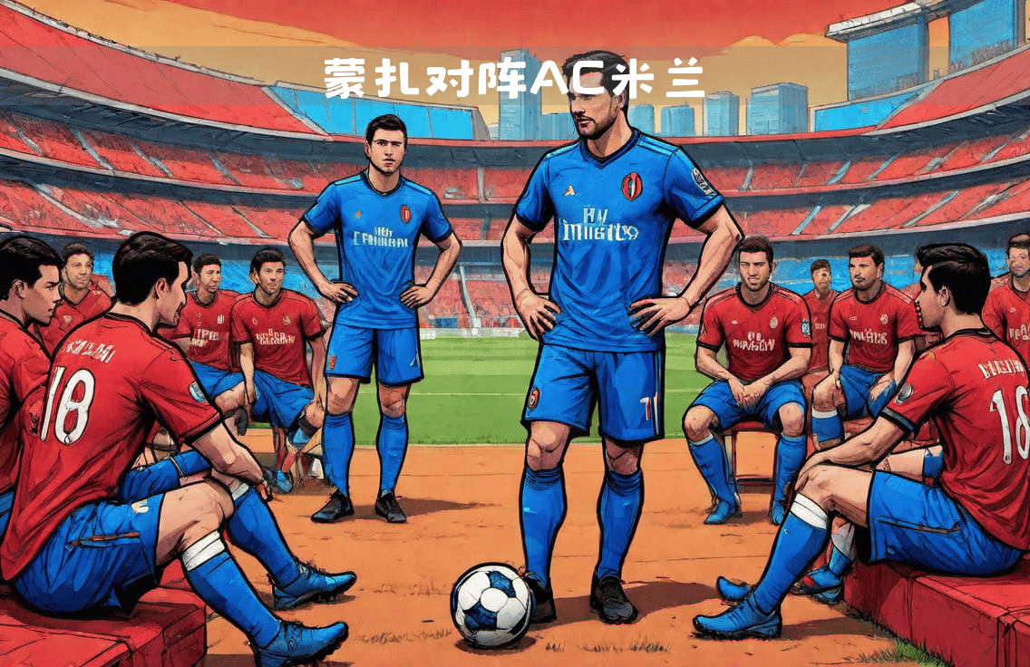 AC米兰淘汰强敌,成功闯入下一轮 AC米兰淘汰强敌,成功闯入下一轮
