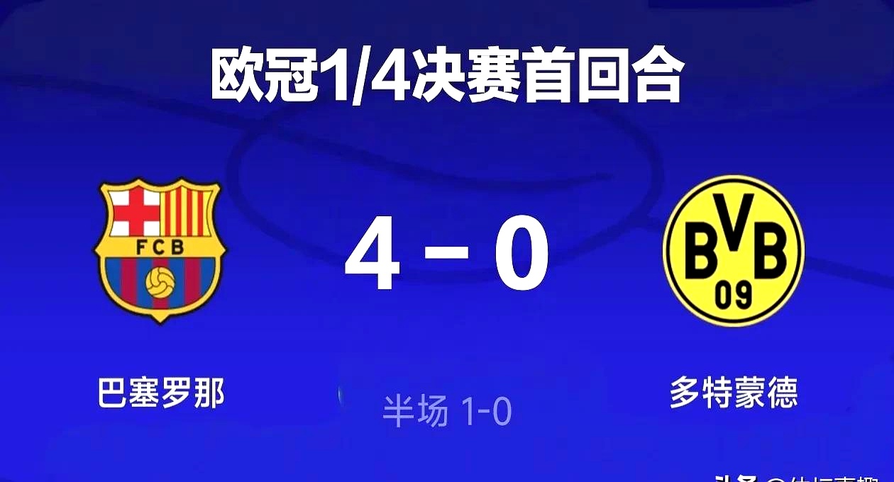 多特蒙德客场大胜，取得联赛领先位置